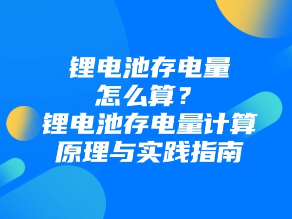鋰電池的“記憶效應”是偽科學？
